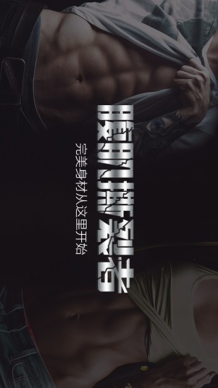 腹肌撕裂者(在线健身软件) v2.0.1 安卓版0