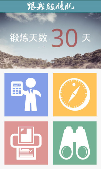 跟我练腹肌软件 v3.1.0 安卓版1