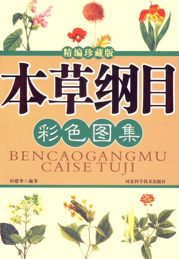 本草纲目彩色图集(精编珍藏版) PDF电子版0