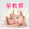早教帮