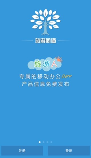 旅游同道(移动办公) v1.5.1 安卓版2