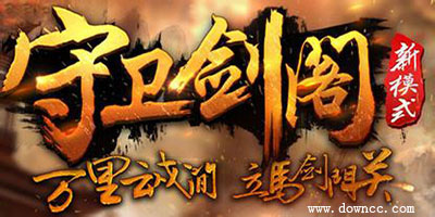 守卫剑阁地图-魔兽守卫剑阁地图下载-守卫剑阁地图包