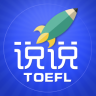 托福说说电脑版