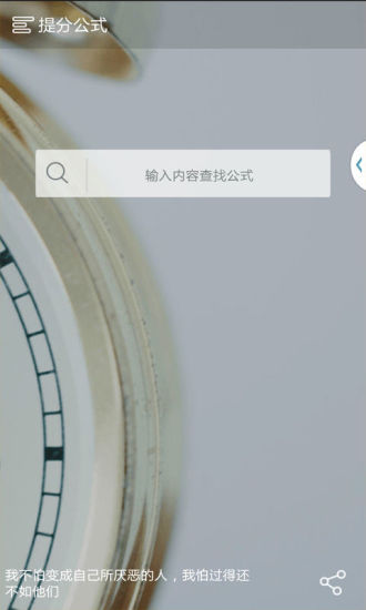 提分公式 v1.0.0 安卓版3