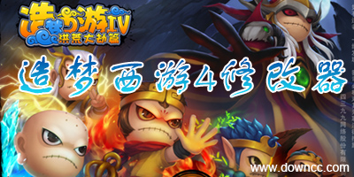 造梦西游4修改器下载大全-造梦西游4辅助下载
