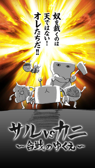 猴子vs螃蟹合战的将来(サルvsカニ) v1.2.1 安卓版2