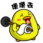 王小鸭QQ表情包_便便去