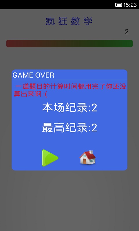 疯狂数学游戏 V1.0.8 安卓版1