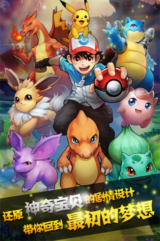 神奇宝贝 v1.4.5 安卓版0