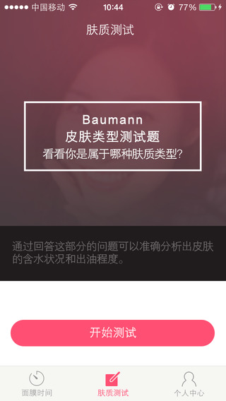 面膜时间(美白测试应用) v1.2 安卓版2