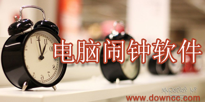 电脑闹钟软件哪个好?闹钟软件下载-桌面闹钟软件