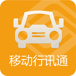 移动行讯通ios版