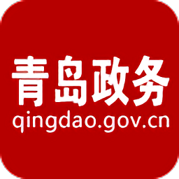 青岛政务网官方版