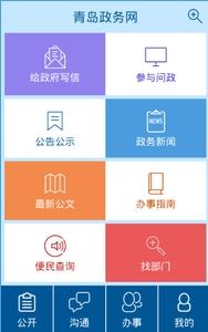 青岛政务网官方版 v1.6.9 安卓版0