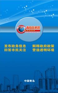 青岛政务网官方版 v1.6.9 安卓版2