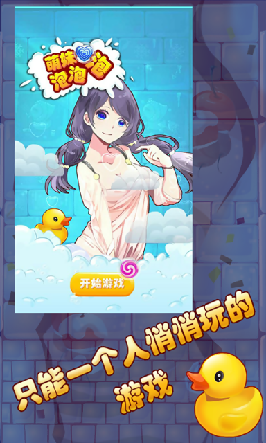 萌妹泡泡泡 v1.0 安卓版0