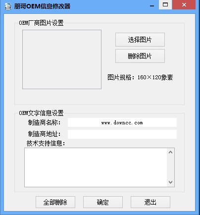 朋哥OEM信息修改器 v1.1 官方版0