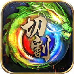 帝王崛起极速切割版