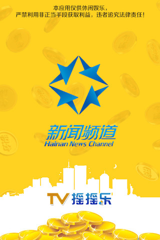 海南TV摇摇乐 v2.0.0 安卓版0