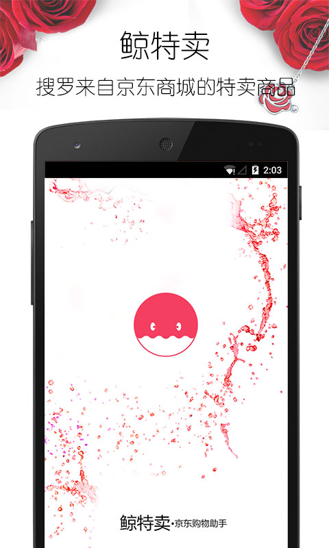 鲸特卖iPhone版 v1.01 苹果手机版_京东购物助手1