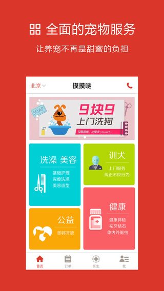 摸摸哒(上门宠物服务) v2.0.1 安卓版1