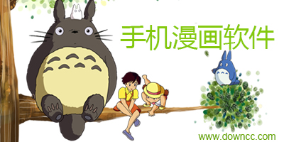 漫画软件哪个最全免费下载各种漫画-漫画app软件哪个好-漫画软件排行榜推荐