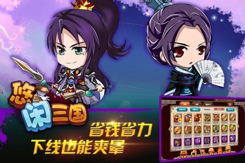 悠闲三国 v0.21.0 安卓版1