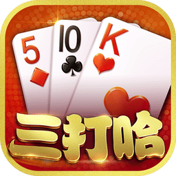南昌三打哈手机版下载