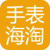 手表海淘