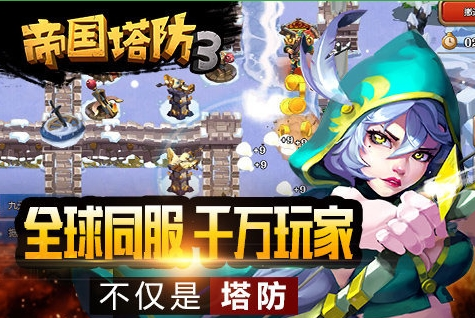 九游版帝国塔防3 v1.8.0 安卓版0