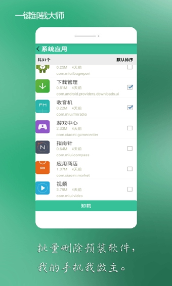 手机一键卸载大师app v7.1.0 安卓版0
