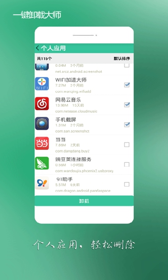 手机一键卸载大师app v7.1.0 安卓版1