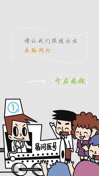 易问医iPhone版 v4.1.4 苹果手机版0