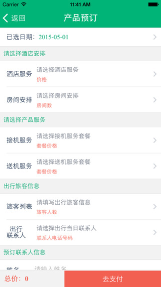 我趣旅行app v1.0 安卓版2