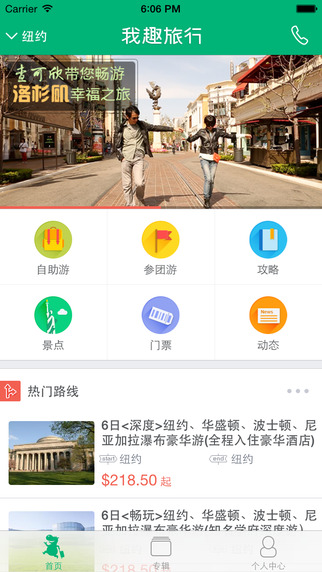 我趣旅行app v1.0 安卓版3