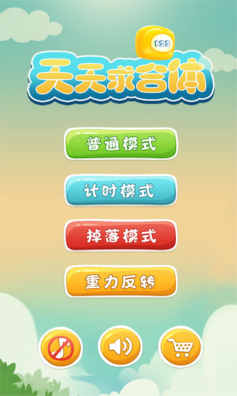 天天求合体 v1.0.02 安卓版0