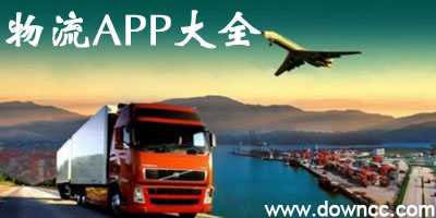 物流平台app有哪些-物流app软件哪个最好-物流app软件下载大全