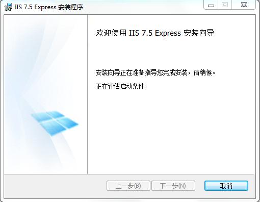 IIS7.5 Express完整安装包 v7.5 中文版0