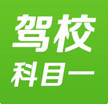 驾校一点通科目一iPhone版