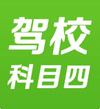 驾校一点通科目四iPhone版