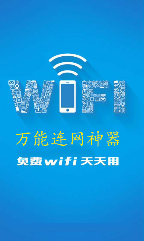 WIFI连网神器iPhone版 v2.0.1 苹果手机版1