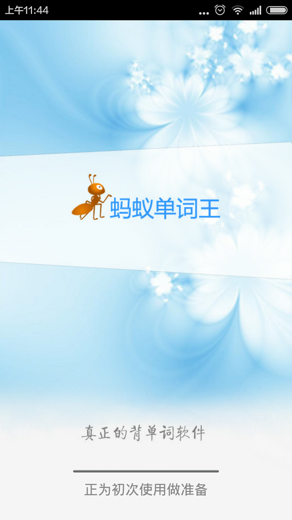 蚂蚁单词王 v1.4.1 安卓版3