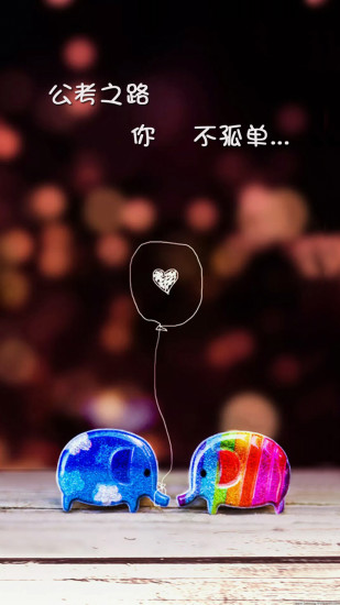 公考中国apk v1.1.0 安卓版1