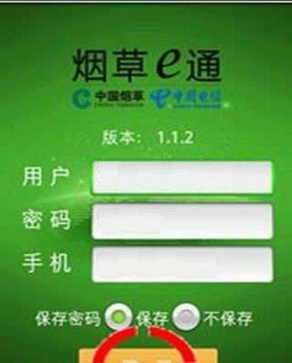 中国电信烟草e通 v3.0 安卓版0