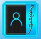 华苑蒙文通讯录