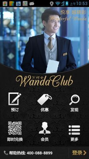 万达万悦会手机客户端 v1.0.7  安卓版0
