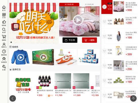 东方购物ipad版 v2.0.5 苹果ios版2