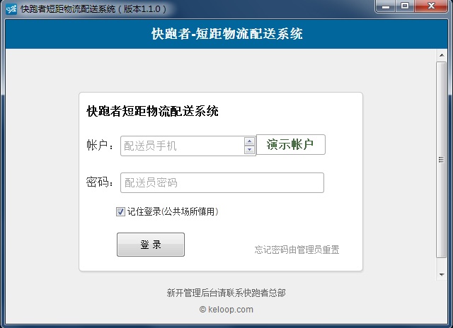 快跑者短距物流配送系统 v1.1.0 电脑版1