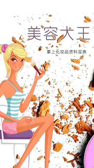 美容大王(达人宝典) v2.1 苹果手机版0