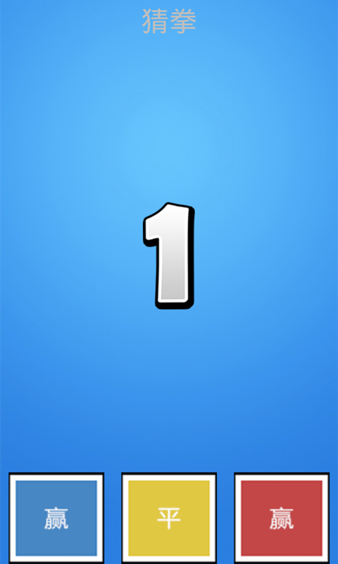 猜拳经典版 v645 安卓版1